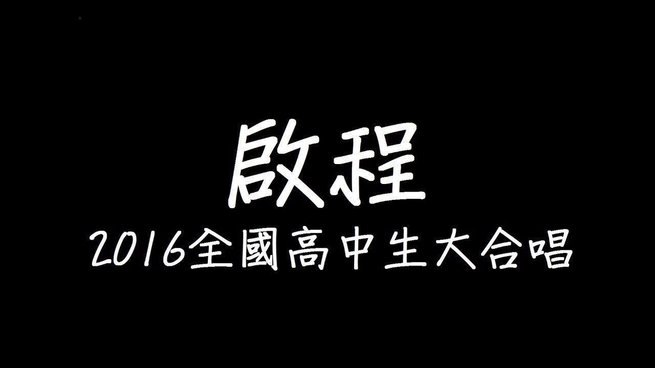《啟程》歌詞  2016全國高中生大合唱