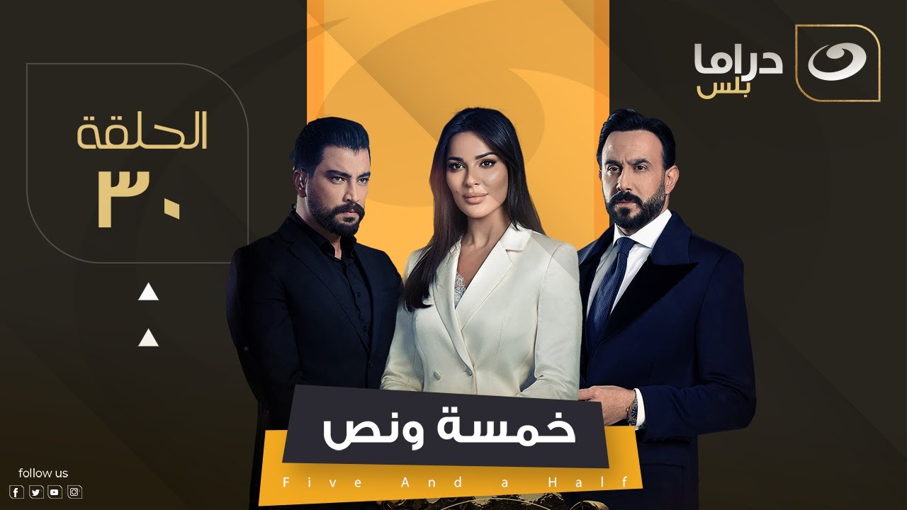 مسلسل خمسة ونص - الحلقة 30