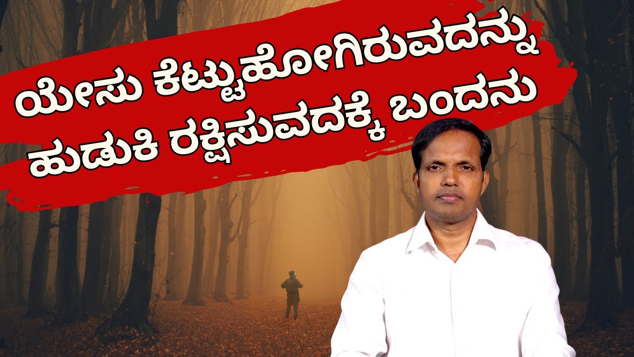 ಯೇಸು ಕೆಟ್ಟುಹೋಗಿರುವದನ್ನು ಹುಡುಕಿ ರಕ್ಷಿಸುವದಕ್ಕೆ ಬಂದನು|Ps Roshan Lobo
