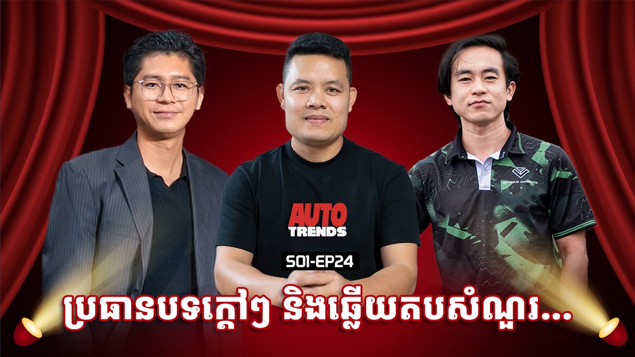 ប្រធានបទក្តៅៗ និងឆ្លើយតបសំណួរប្រិយមិត្ត | S01-EP24