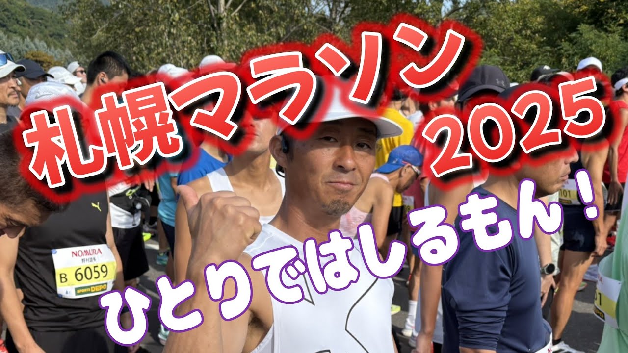 2025/10 /5 札幌マラソン ひとりではしるもん！