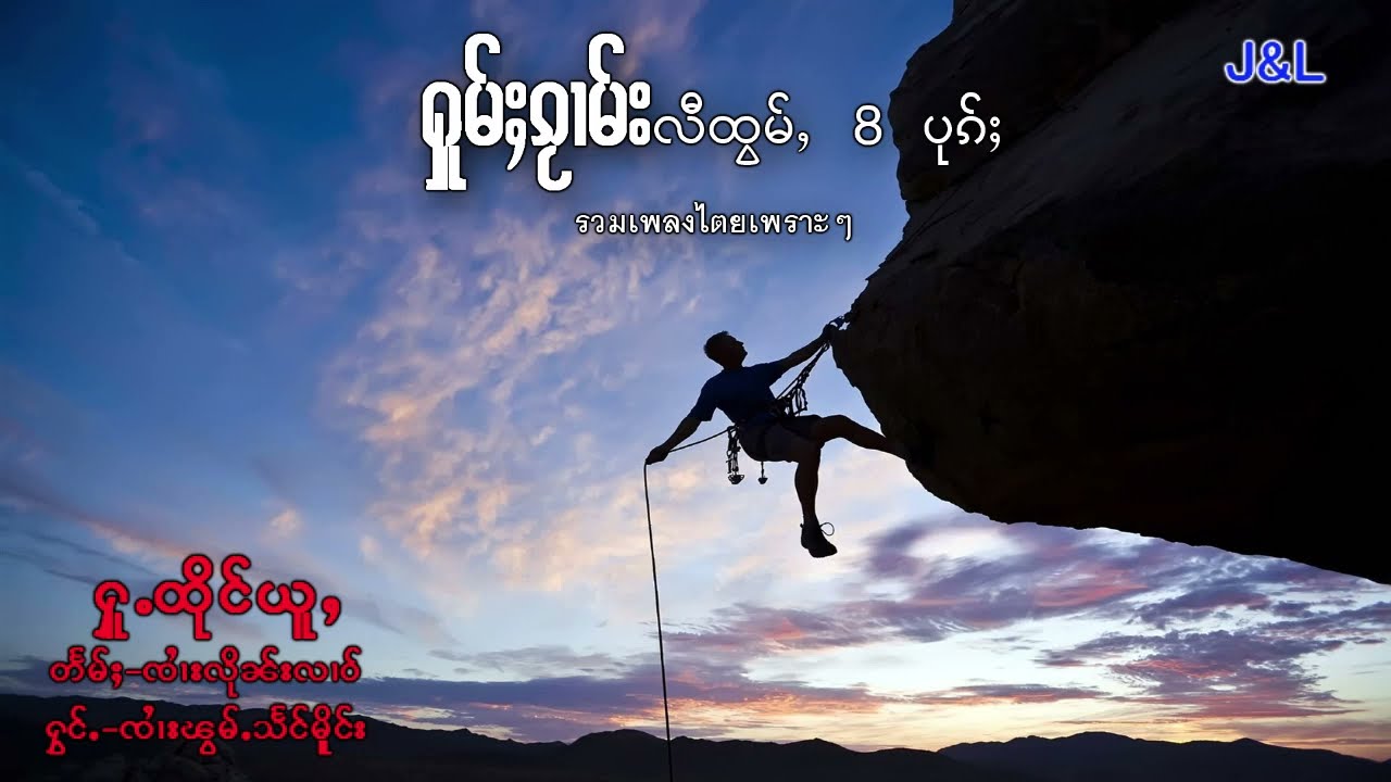 รวมเพลงไตยเพราะๆ ႁူမ်ႈၵႂၢမ်းလီထွမ်ႇ 8 ပုၵ်ႈ