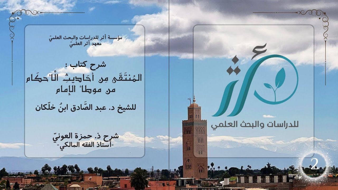 ذ حمزة العوني | شرح المنتقى | الدرس 2 | تتمة باب الإمامة، باب الصفوف