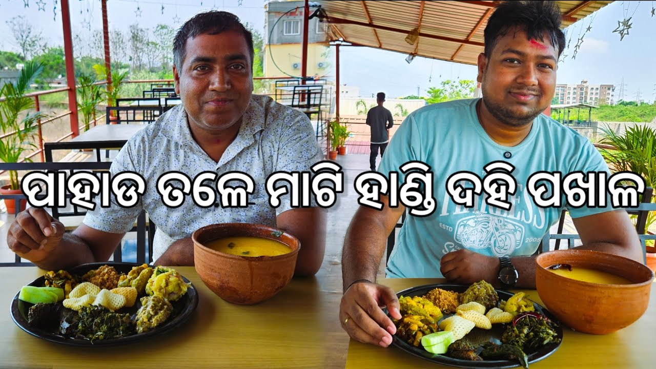ପାହାଡ ତଳେ ମାଟି ହାଣ୍ଡି ଦହି ପଖାଳ 😋 l Mati Handi Dahi Pakhala l Maa Sikharchandi, Bhubaneswar