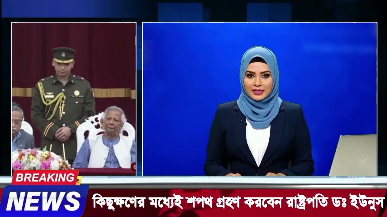 রাষ্ট্রপতির শপথ নিচ্ছেন ডঃ মুহাম্মদ ইউনুস সরাসরি সম্প্রচার