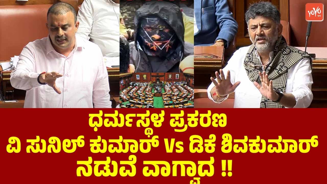 ಧರ್ಮಸ್ಥಳ ಪ್ರಕರಣ : ವಿ ಸುನಿಲ್ ಕುಮಾರ್ ಡಿಕೆ ಶಿವಕುಮಾರ್ ನಡುವೆ ವಾಗ್ವಾದ !! V Sunil Kumar | D K Shivakumar