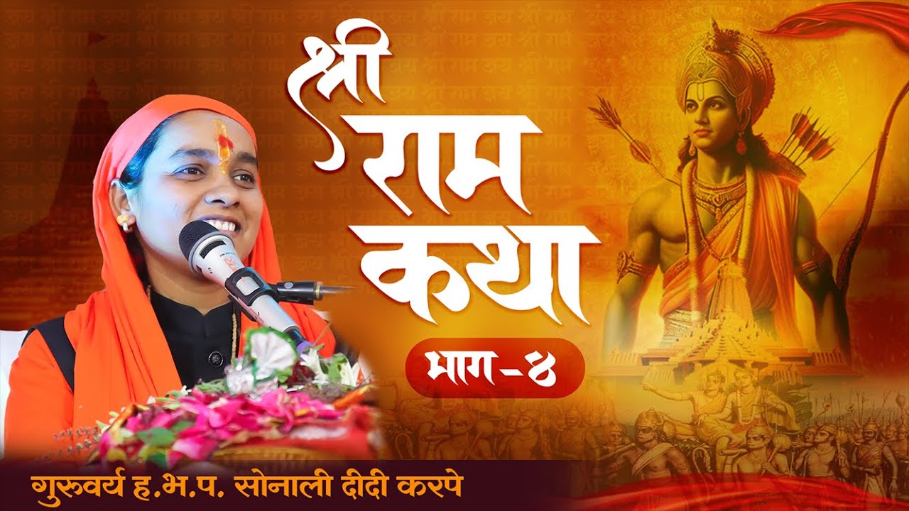 Shri ram katha | श्री राम कथा | साध्वी सोनाली ताई करपे कथा | रामायण कथा मराठी | ramayan katha marath