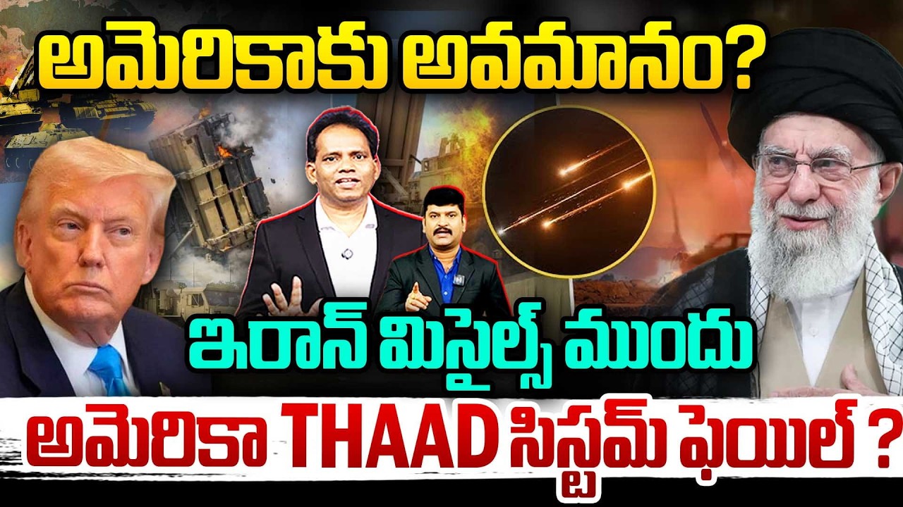 Iran’s Biggest Victory 🔥 Iran Destroys US THAAD Systems? ఇరాన్ మిసైల్స్ ముందు USA THAAD ఫెయిల్ ?