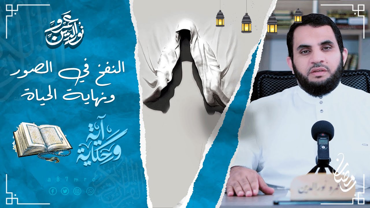 النفخ في الصور ونهاية العالم  | آية وحكاية