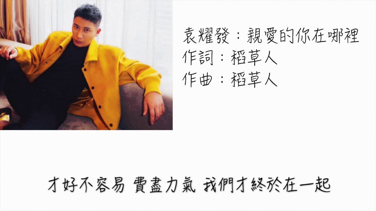 袁耀發（袁子皓）—親愛的你在哪裡