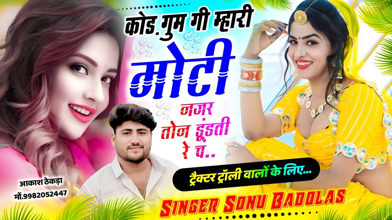 ट्रैक्टर ट्रॉली वालो के लिए🚜 ।। कोड़ गुम गी म्हारी मोटी नजर तोन डूंडती रे च ।। Singer Sonu Badolas 