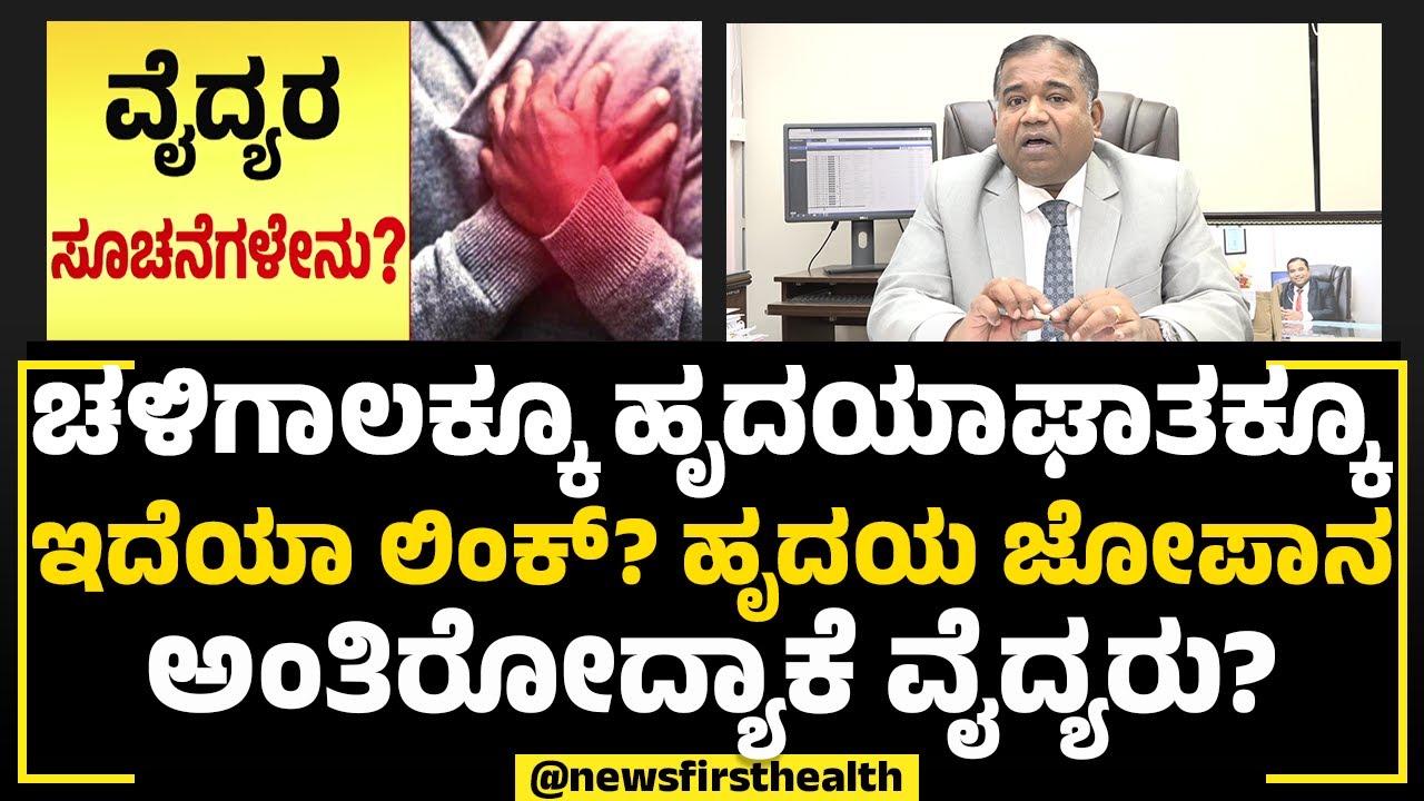 Dr B Dinesh : ಚಳಿಗಾಲದಲ್ಲಿ ಹೆಚ್ಚಾಗುತ್ತಾ ಹಾರ್ಟ್​ ಅಟ್ಯಾಕ್​ ಕೇಸ್? | Winter | NewsFirst Health