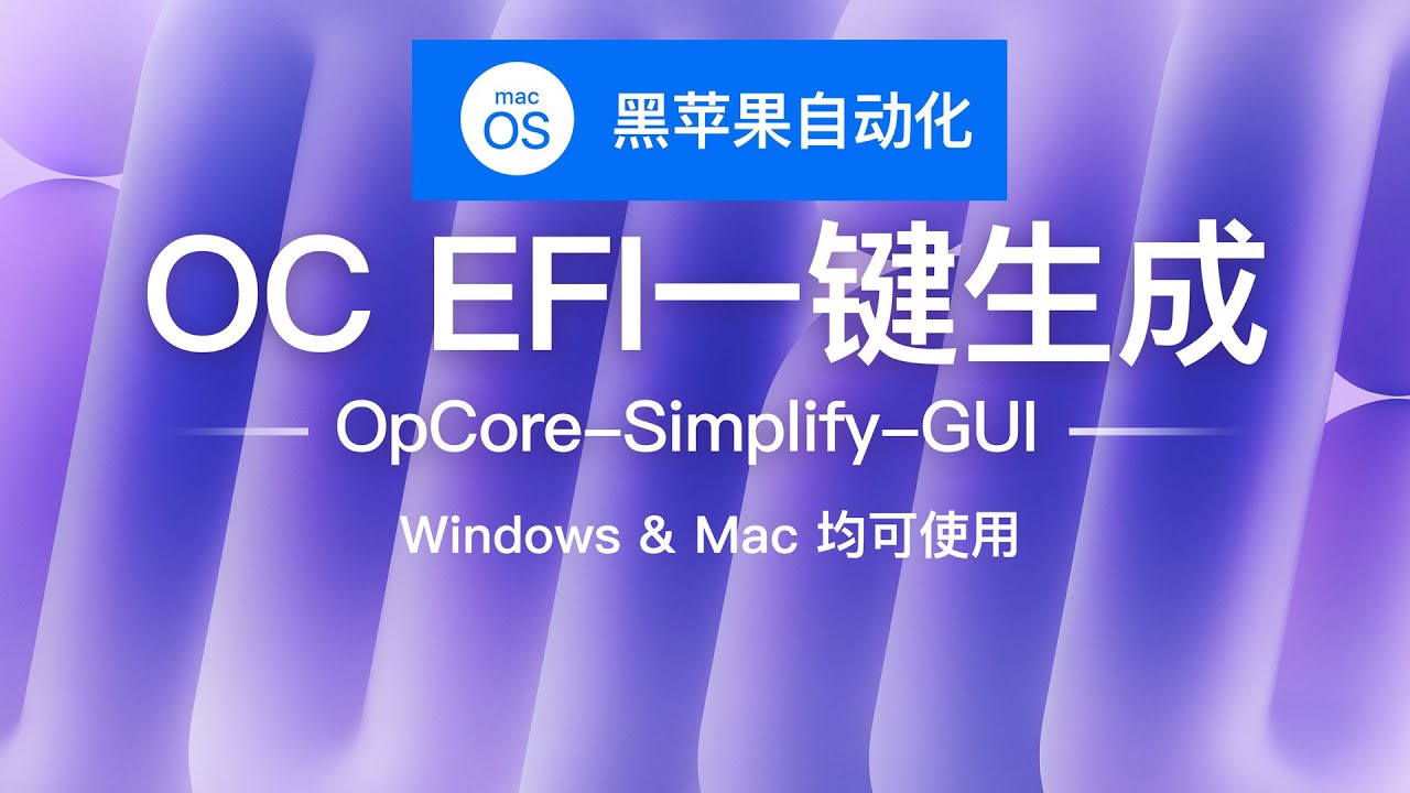 Windows下一键生成OpenCore EFI的神器全流程演示，新手也能装黑苹果，OpCore-Simplify 实战 自动生成 OpenCore EFI，降低黑苹果安装门槛