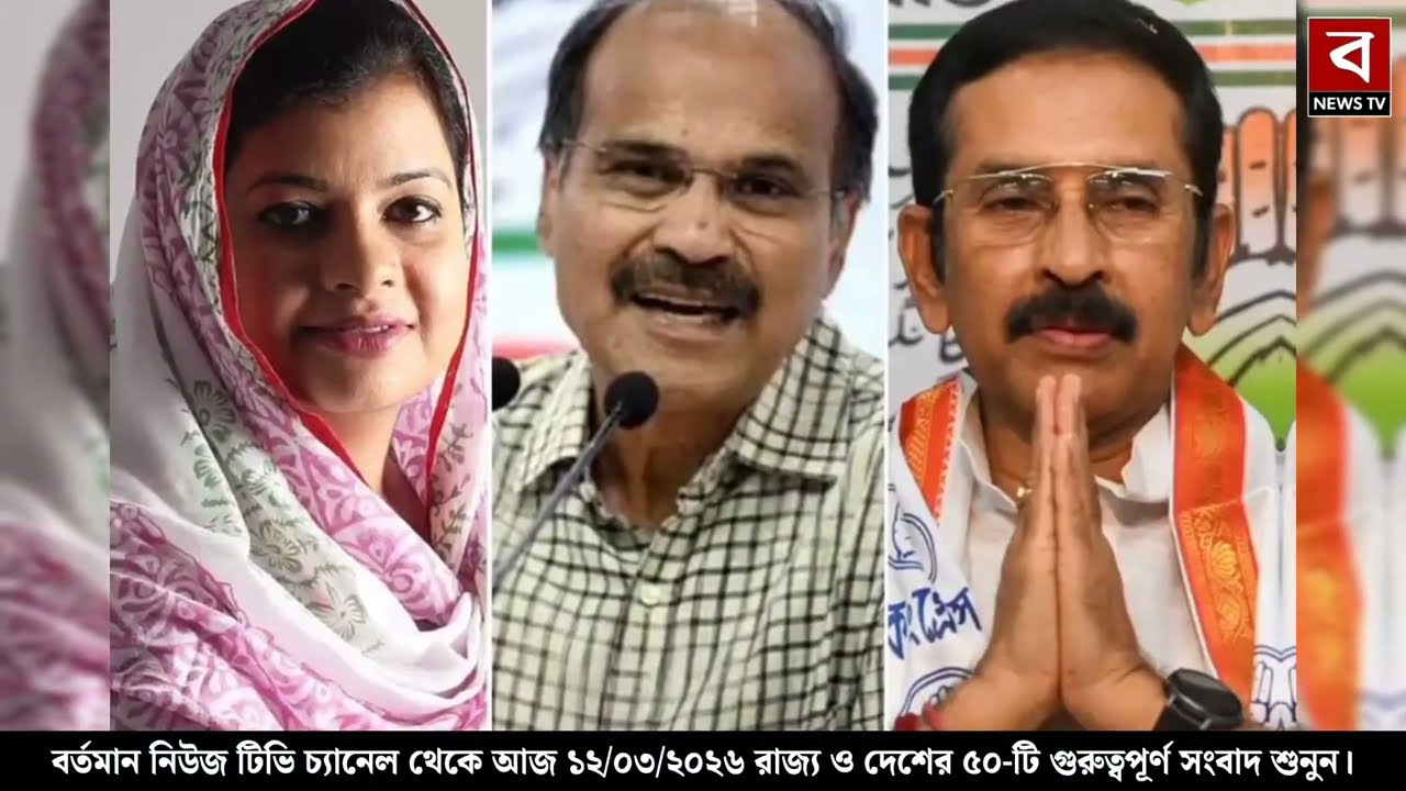 12 March 2026 Akashvani Live news | আকাশবাণী কলকাতা স্থানীয় সংবাদ । আকাশবাণী বাংলা সংবাদ