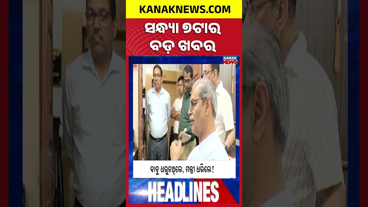 ବର୍ତ୍ତମାନର ବଡ଼ ଖବର | Top Headlines | Breaking News| War Update | Kanak News Shorts