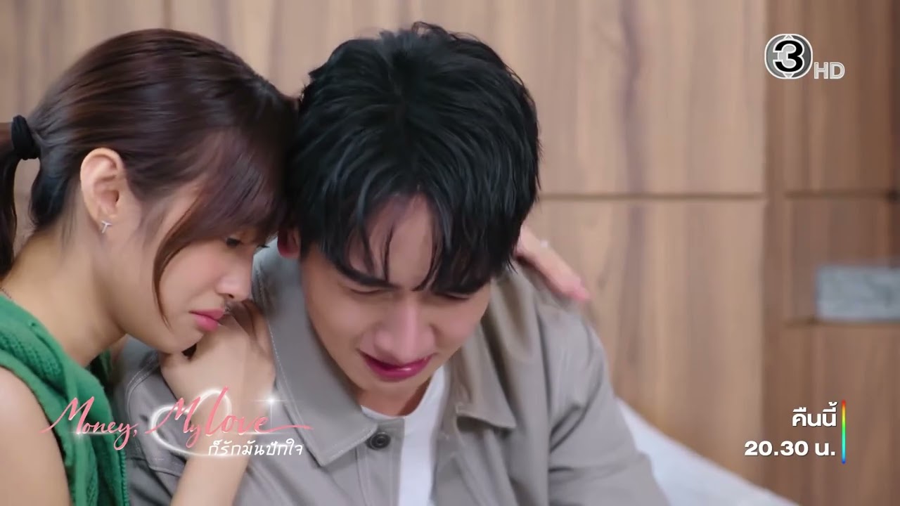 &ldquo;ก็รักมันปักใจ&rdquo; (Money, My Love) (EP.7) | ทุกวันพุธ-พฤหัสบดี เวลา 20.30 น. ทางช่อง 3 และ 3Plus