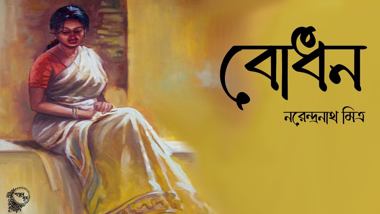 বোধন । নরেন্দ্রনাথ মিত্র । BODHON - Narendranath Mitra । Bengali Classic Story | Golper Sur