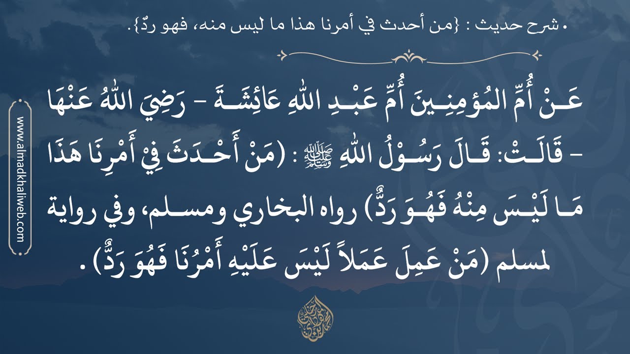 شرح حديث من أحدث في أمرنا هذا ما ليس منه فهو رد - الشيخ الدكتور محمد بن هادي المدخلي