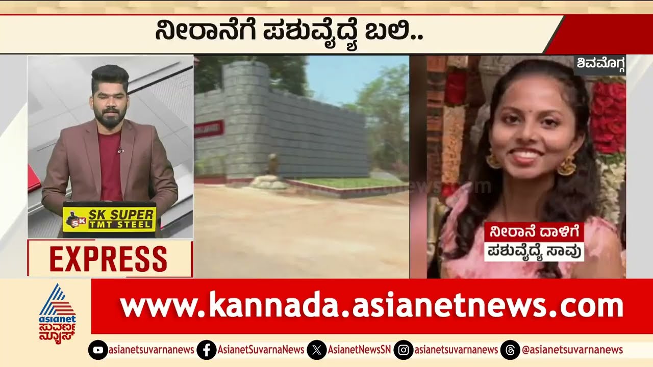 Shivamogga: ನೀರಾನೆಗೆ ಪಶುವೈದ್ಯೆ ಬಲಿ | Shivamogga Tiger & Lion Safari | Kannada News | Suvarna News