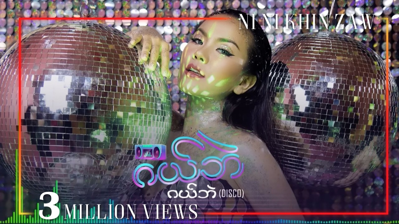 ဂယ်ဘဲ ဂယ်ဘဲ - နီနီခင်ဇော် | Gal Bal Gal Bal - Ni Ni Khin Zaw (Disco Version)