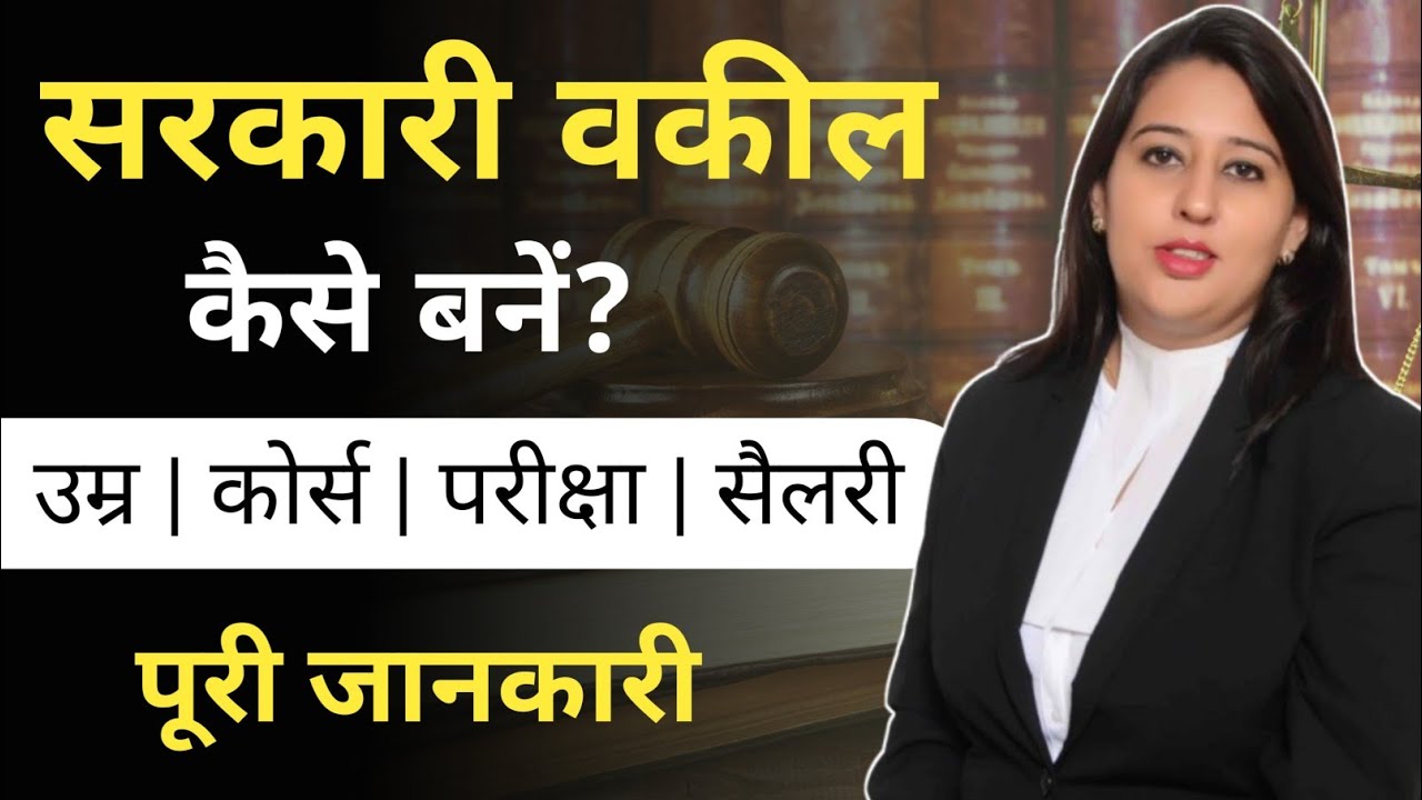 सरकारी वकील कैसे बने | Government Advocate kaise bane | How to become a Govt lawyer | Ayush Arena