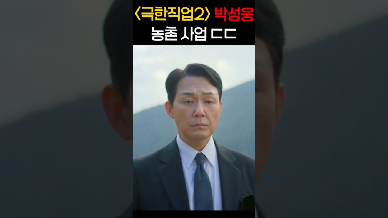 《극한직업2》 쌈짱 박성웅 떴따 ㅋㅋㅋ