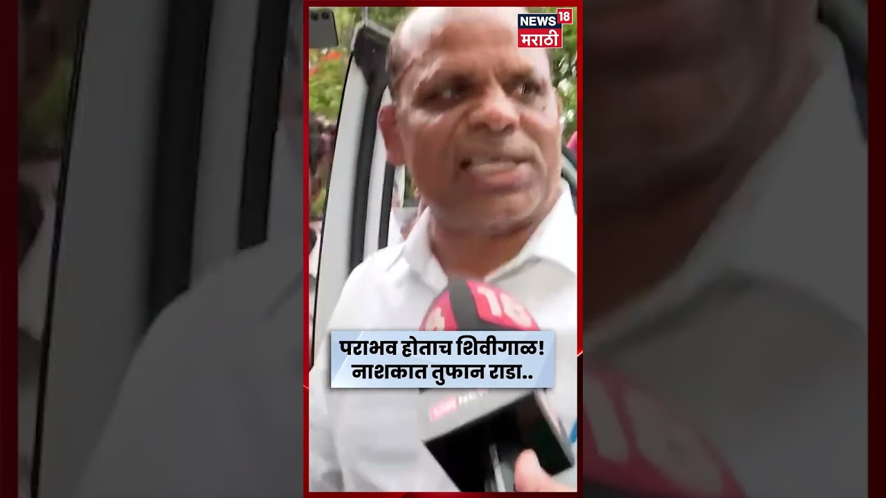 Nashik Vidhan parishad Result | विधान परिषद निकालानंतर नाशकात काय घडलं? | N18S