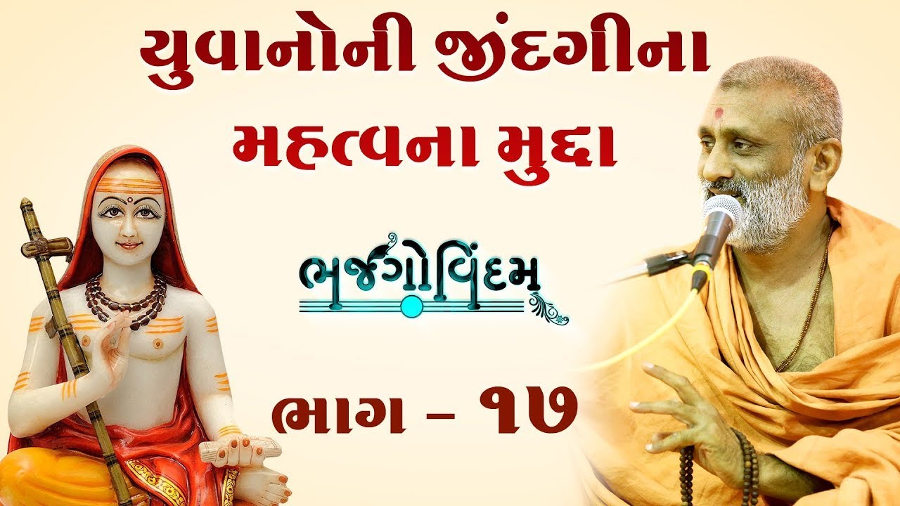 Yuvano Ni Jindgina Mahtvana Mudda.. | Bhajgovindam Katha Bhag-17 | P. HariswarupDasji Swami
