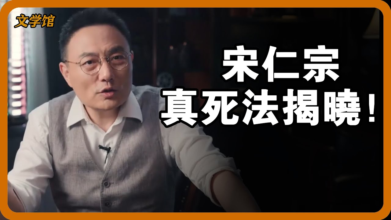 宋仁宗真死法揭曉！皇室秘書現世，專家：正史500年史料要重寫了！#文明之旅 #馬未都 #儒家思想 #儒家 #羅振宇