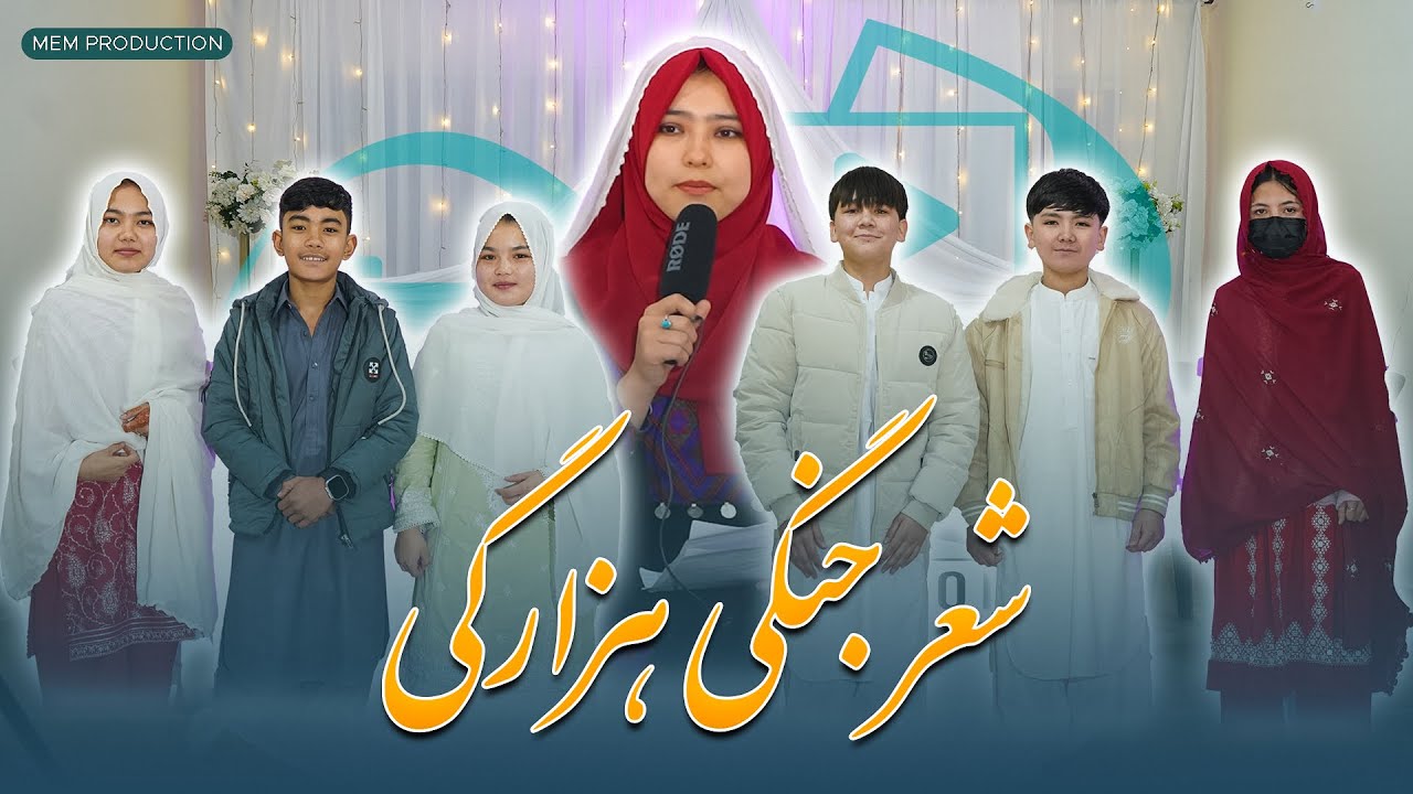Sher Jangi | New Hazaragi video 2025 |  شعر جنگی | mem production |