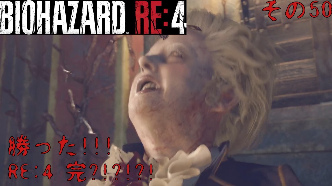 [バイオハザード RE:4] サラザール強すぎ？！過去最大の死闘の幕が上がる… [BIOHAZARD RE:4] その50