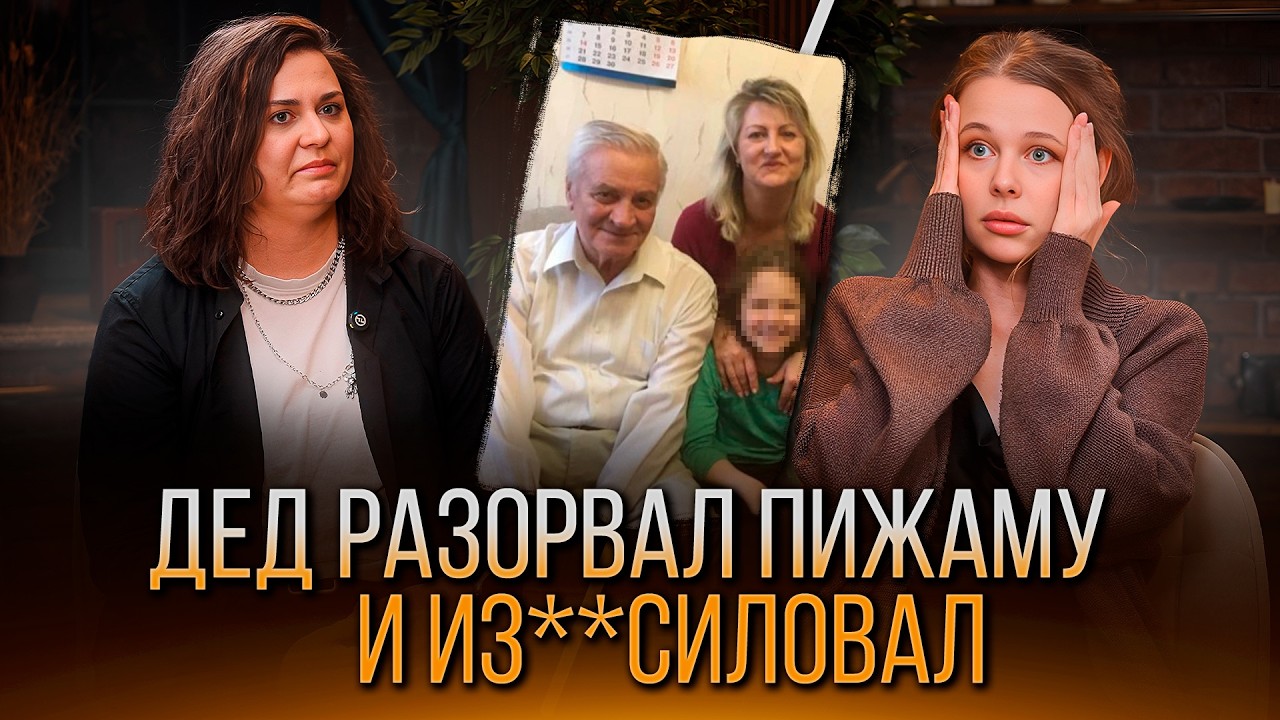 Дед нас██овал меня, мою сестру и маму, но мама его защищала в суде...