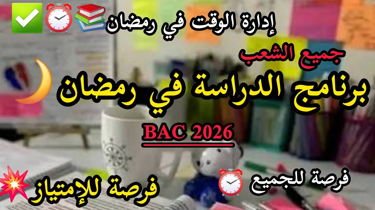 فرصتك الوحيدة للإلحاق بالمتفوقين💥برنامج ممتاز لشهر رمضان🌙⏰️📚التوفيق بين الدراسة والدين 