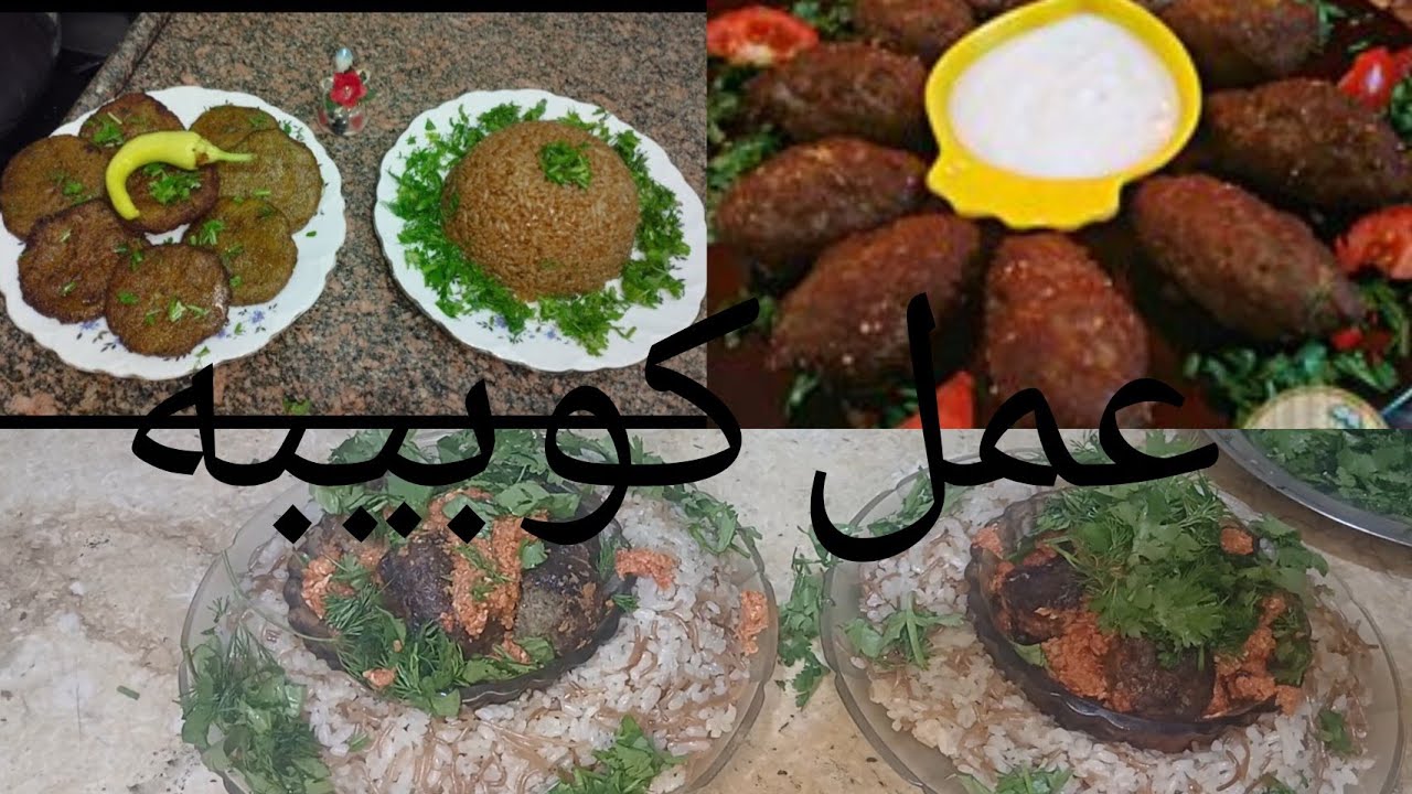 عمل كبيبه ووجبه سريعه