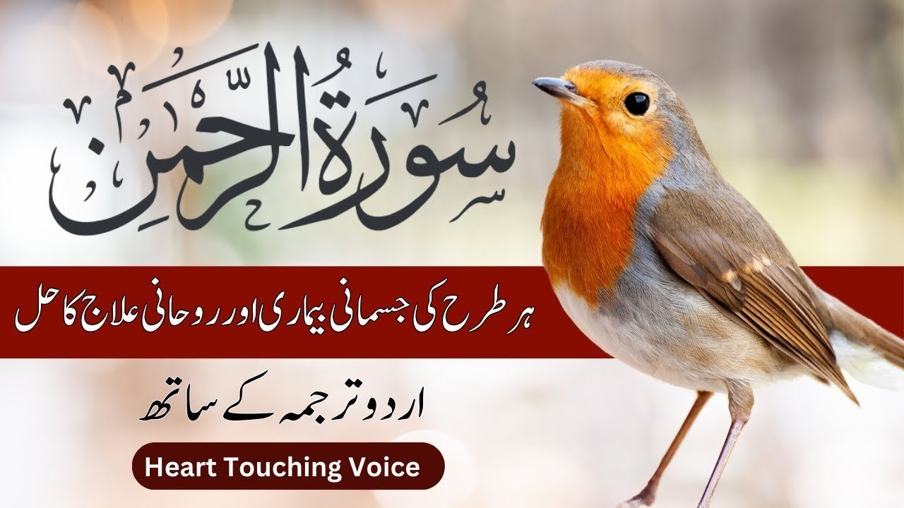 Surah Rahman Urdu Tarjuma k Sath | Qari Al Sheikh Abdul Basit Abdul Samad | Holy Quran Tilawat