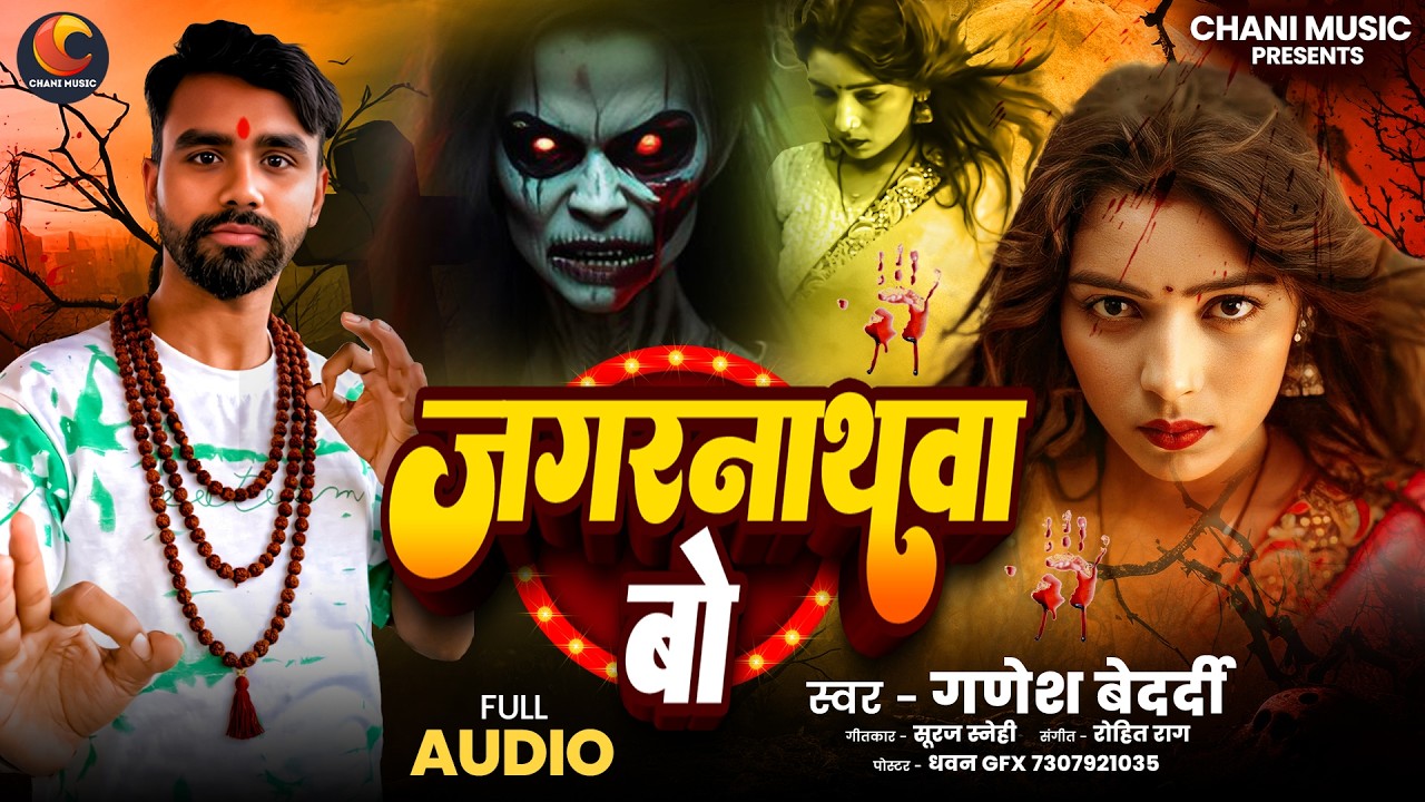 #audio#जगरनाथावा बो कईले बिया #Ganesh bedardi Jagarnathava Bo Kaile Biya#viralbhojpuriSong 2026#funy