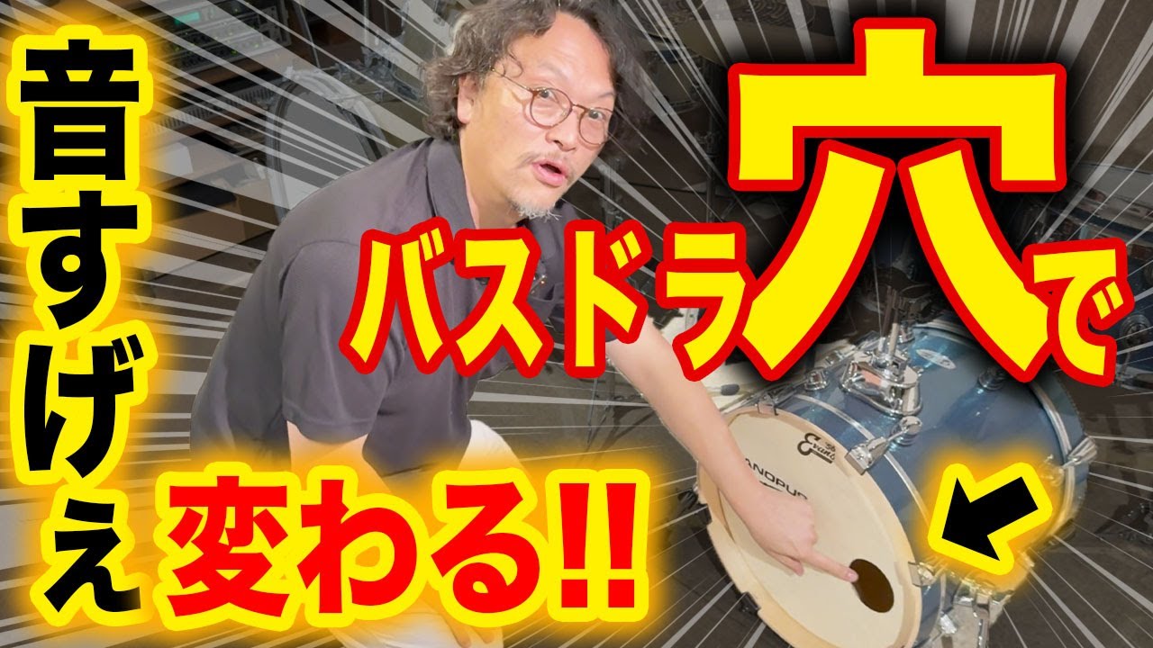 【プロドラマーが解説】バスドラムのフロントヘッドに穴が空いている理由