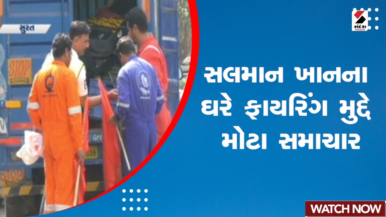 Surat News | સલમાન ખાનના ઘરે ફાયરિંગ મુદ્દે મોટા સમાચાર | Salman Khan | Police | Gujarat