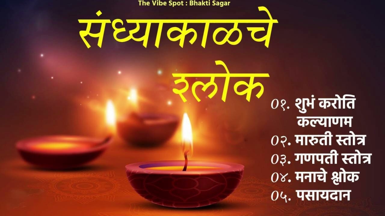 Sandhyakalche Shlok  | संध्याकाळचे  श्लोक | Evening Peaceful Prayers for Mind & Soul