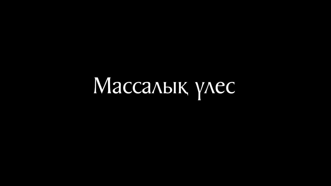 Химия 13 сабақ. Массалық үлес