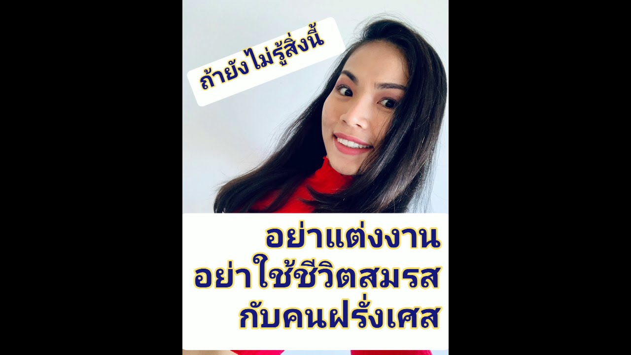 อย่าแต่งงานกับคนฝรั่งเศสถ้ายังไม่รู้สิ่งนี้ (Audio)