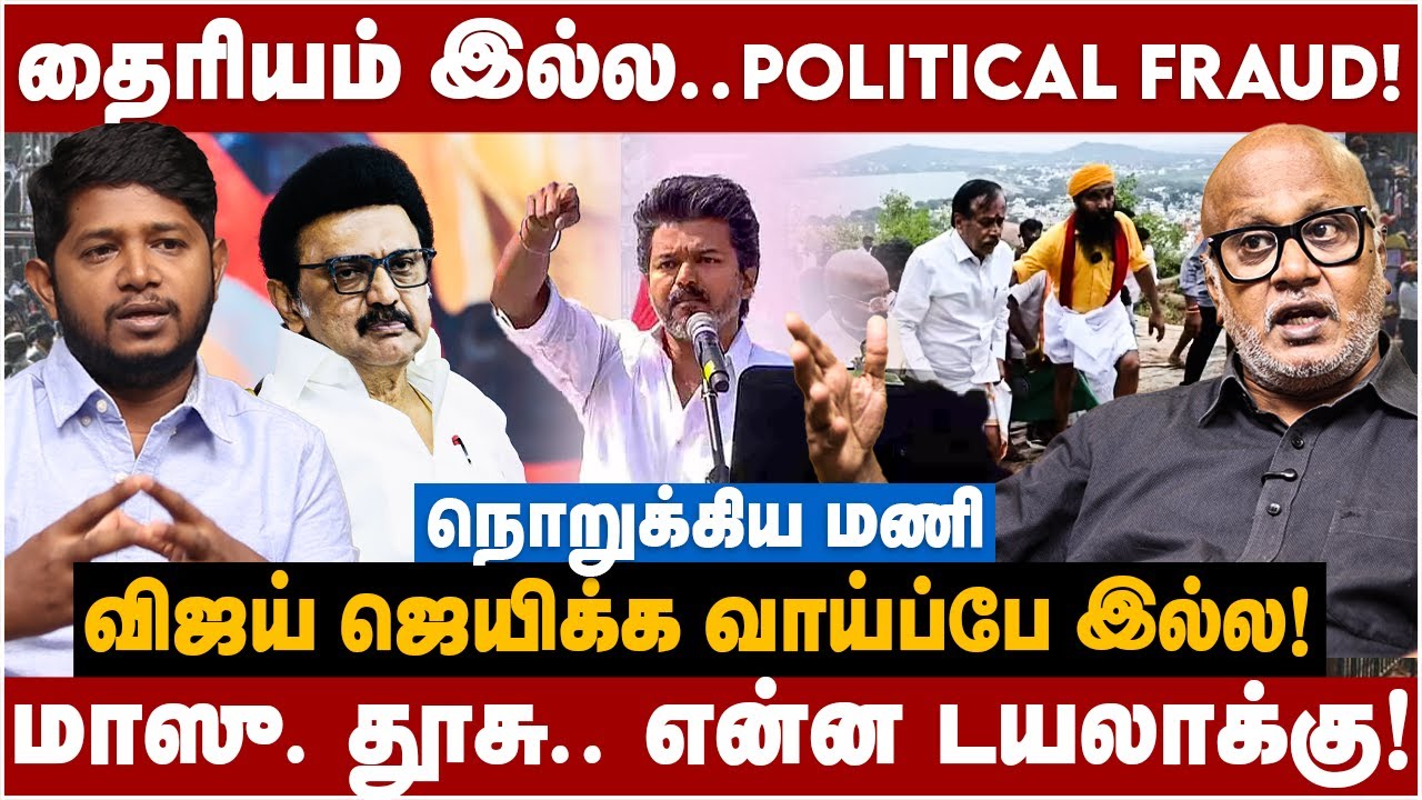 Journalist Mani Interview | தைரியம் இல்ல.. POLITICAL FRAUD | மாஸு. தூசு.. என்ன டயலாக்கு | The Debate