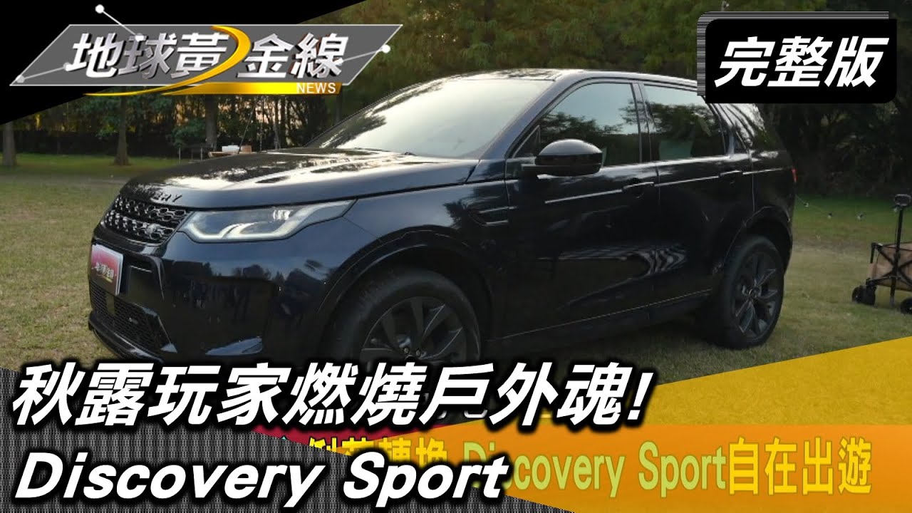 秋露玩家燃燒戶外魂!開車露營秘境解鎖 地球黃金線 20221115 (完整版) Discovery Sport.Land Rover Defender.SYM 4MICA.SYM KRNBT