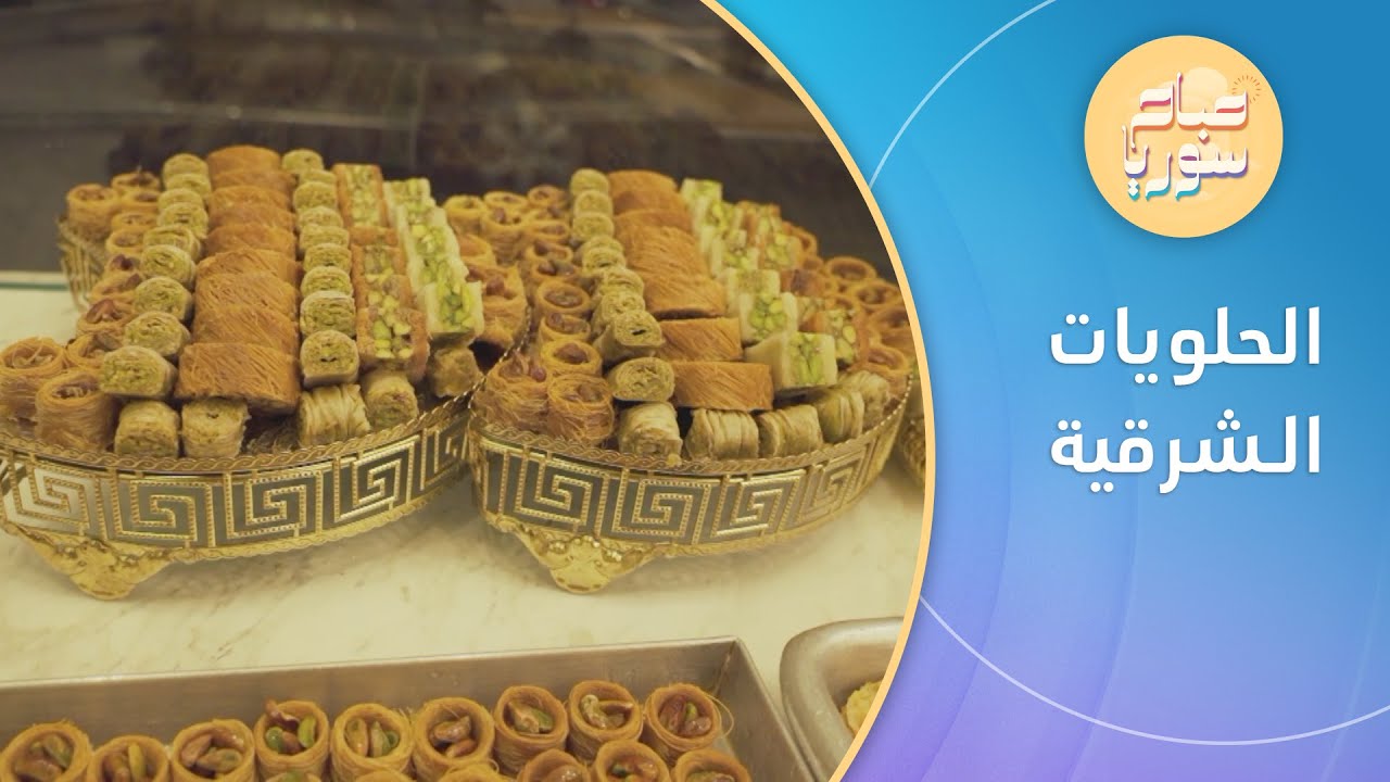 حلويات شرقية من حلب تخترق أسواق النمسا | صباح سوريا