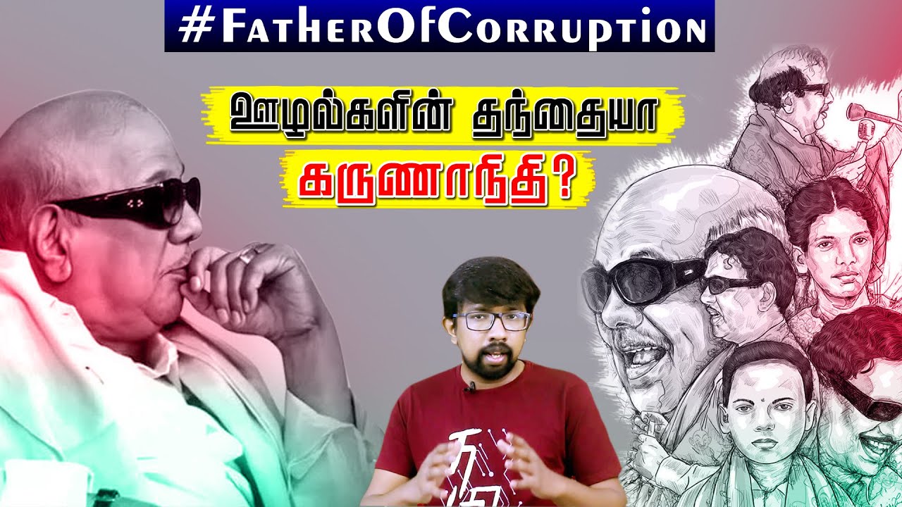 தமிழ்நாட்டை நாசமாக்கினாரா கருணாநிதி? | Karunanidhi- #FatherOfCorruption or #FatherOfModernTamilnadu?