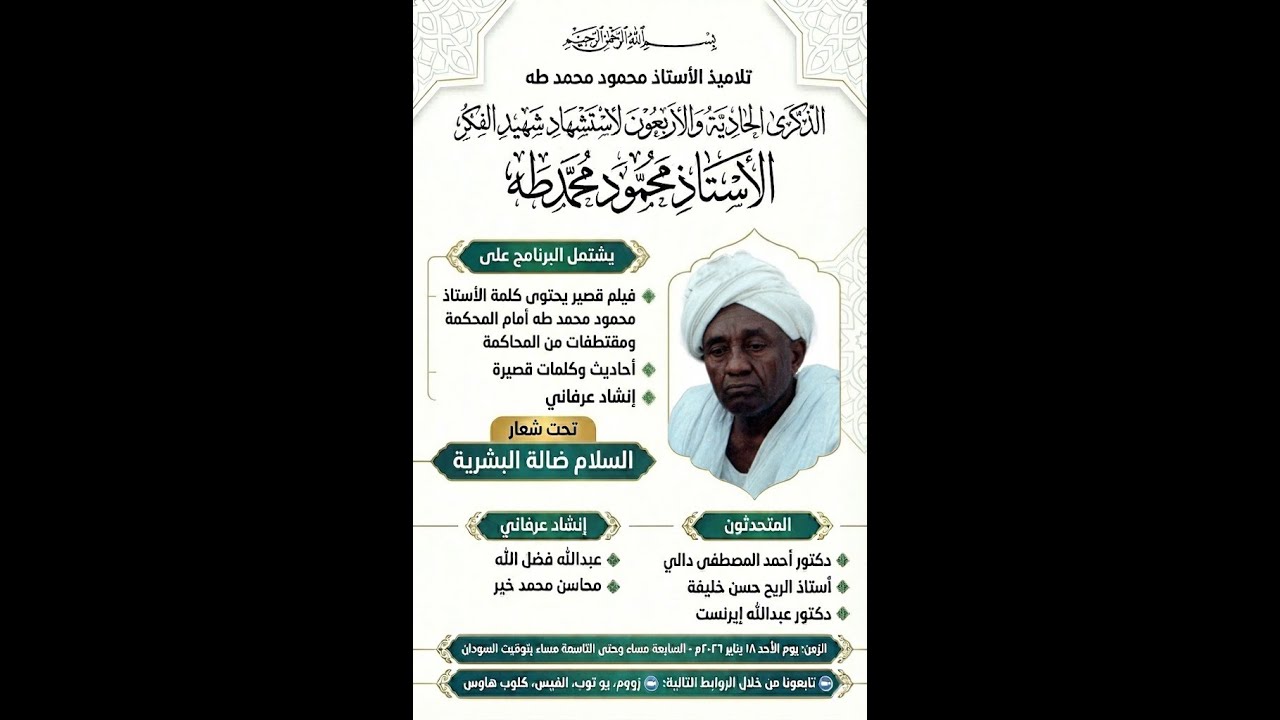 الذِّكْرَى الْحَادِيَةُ وَالْأَرْبَعُونَ لِاسْتِشْهَادِ الْأُسْتَاذِ مَحْمُود مُحَمَّد طَه