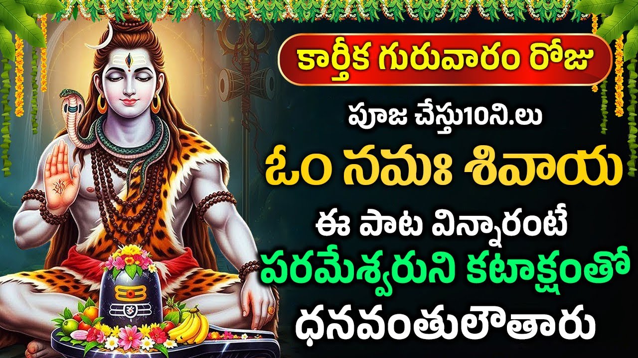 కార్తీక గురువారం రోజు నమః శివాయ ఈ పాట విన్నారంటే పరమేశ్వరుని కటాక్షంతో ధనవంతులౌతారు. | Om Namashivay