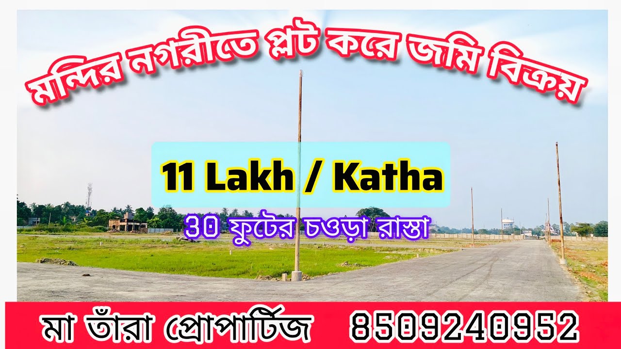 Nabadwip Land for Sale | Mandir & Market এর খুব কাছে জমি বিক্রী | নবদ্বীপে মন্দিরের কাছে জমি বিক্রী 