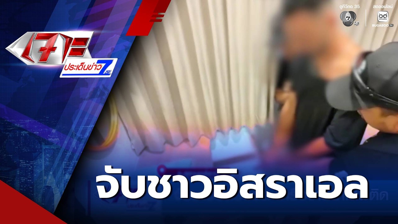จับชาวอิสราเอล เครือข่ายยาเสพติด | เจาะประเด็นข่าว 7HD
