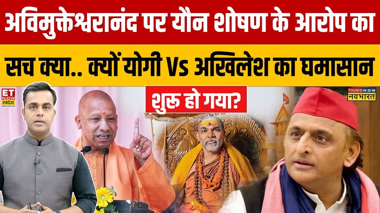 News Ki Pathshala:  Swami Avimukteshwaranand पर यौन शोषण के आरोप का  सच क्या.. ? | CM Yogi
